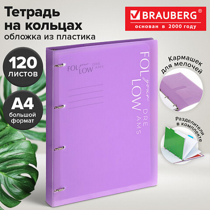 Тетрадь на кольцах БОЛЬШАЯ А4, 305х235 мм, 120 л., пластик, разделители, BRAUBERG MOVE, сиреневый, 405256