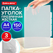 Папка-уголок 3 отделения, жесткая, А4, BRAUBERG "SPECIAL", прозрачная, 0,15 мм, 273062