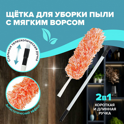 Пипидастр (сметка-метелка) для уборки пыли, метелка 30 см, рукоятка 75-120 см, оранжевый, LAIMA, 603619