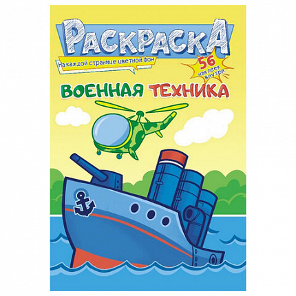 Раскраска с заданиями +56 наклеек "Наклей и раскрась" с цветным фоном, А5, 16 стр., 16,2х23,4 см, АССОРТИ, ЛиС