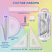 Готовальня BRAUBERG SCHOOL KIT, 9 предметов, циркуль 125 мм, чертежные принадлежности, лаванда, 210713