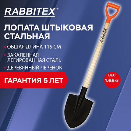 Лопата штыковая стальная 22х29 см, ОБЩАЯ ДЛИНА 115 см, деревянный черенок, V-ручка, RABBITEX (РАББИТЕКС) "STANDARD", 700478