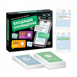 Игра настольная "Входящее сообщение", 320 карточек, 16+, 10 КОР, 6020