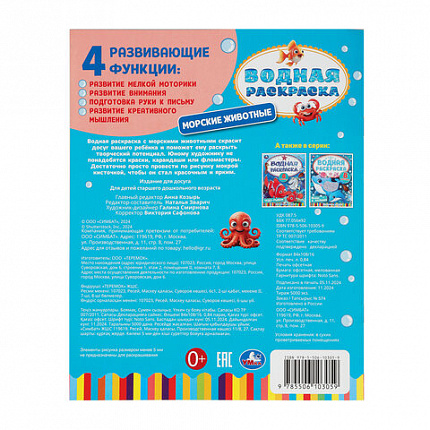 Раскраска водная "Для самых маленьких", АССОРТИ, 200х250 мм, 8 стр., лицензия, УМКА