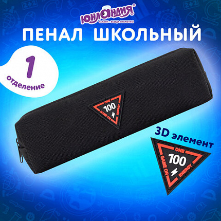 Пенал ЮНЛАНДИЯ ЮНИОР, 1 отделение, полиэстер, аппликация, "Энергия", 20х6х4 см, 273799