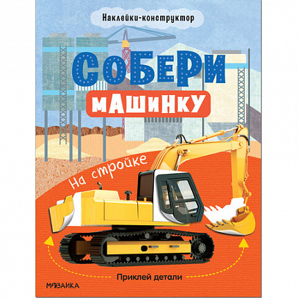 Книжка с наклейками АССОРТИ "Собери машинку", 25,5х19,5 см, 4+, МС