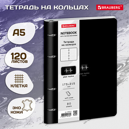 Тетрадь на кольцах А5 180х220, 120л, под кожу, BRAUBERG VISTA, Rhythm, 405213