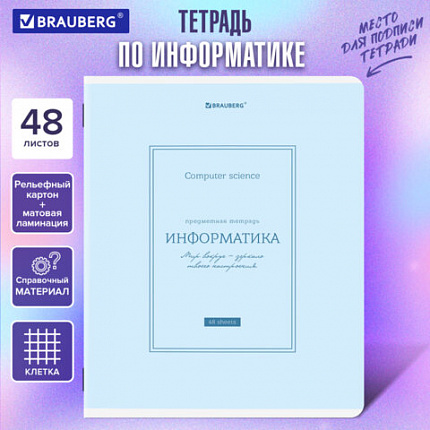 Тетрадь предметная CLASSIC 48 л., рельефный картон, матовая ламинация, ИНФОРМАТИКА, клетка, подсказ, BRAUBERG, 405141