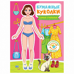 Аппликация-вырезалка "БУМАЖНЫЕ КУКОЛКИ", АССОРТИ, 165х240 мм, 24 стр., ПП