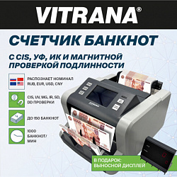 Счетчик банкнот VITRANA (ВИТРАНА) HR60 MUIC, опред. номинала RUB USD CNY EUR, выносной дисплей, УФ МАГ ИК CIS детекции, 1000 б/мин, 291384