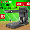 Дырокол металлический МОЩНЫЙ STAFF "Heavy duty ECO", до 300 листов, черный, 274242