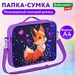 Папка на молнии с ручками BRAUBERG KIDS А4, 1 отделение, регулируемый плечевой ремень, 60 мм, "Сказочная лиса", 273317