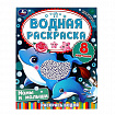 Раскраска водная "Для самых маленьких", АССОРТИ, 200х250 мм, 8 стр., лицензия, УМКА