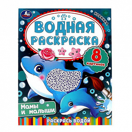 Раскраска водная "Для самых маленьких", АССОРТИ, 200х250 мм, 8 стр., лицензия, УМКА