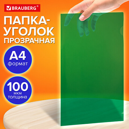Папка-уголок прозрачная А4 BRAUBERG UNIVERSAL, зеленая, 0,10 мм, 273048