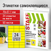 Этикетка самоклеящаяся 70х37,1 мм, 24 этикетки, желтая, 80 г/м2, 50 листов, STAFF, 115184