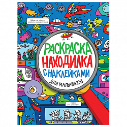 Книжка-раскраска НАХОДИЛКА, АССОРТИ дизайнов, 197х276 мм, 24 стр., ПП