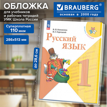Обложка ПВХ для предметных и рабочих тетрадей по английскому языку, ПЛОТНАЯ, 110 мкм, 286х513 мм, универсальная, BRAUBERG, 274914