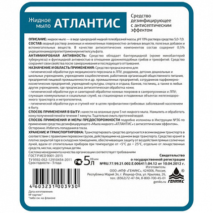 Мыло жидкое дезинфицирующее 5 л АТЛАНТИС, с антисептическим эффектом