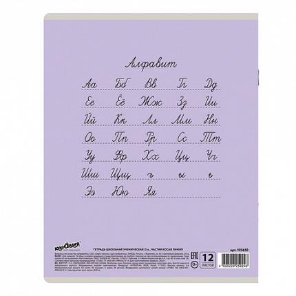 Тетрадь 12 л. ЮНЛАНДИЯ КЛАССИЧЕСКАЯ, частая косая линия, обложка картон, АССОРТИ 5 видов, 105650