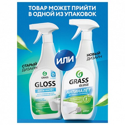 Средство для чистки сантехники кислотное 600 мл, GRASS GLOSS АНТИНАЛЕТ, триггер, 221600
