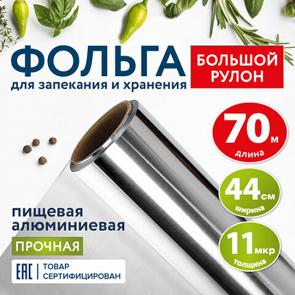Фольга пищевая алюминиевая прочная, широкая, 44 см х 70 м, толщина 11 мкм, LAIMA, 607805