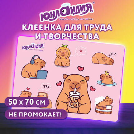 Настольное покрытие ЮНЛАНДИЯ для труда и творческих занятий, ПВХ, "Счастливые капибары", 50х70 см, 274621