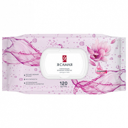 Салфетки влажные 120 шт., Я САМАЯ, освежающие, крышка клапан, 11662