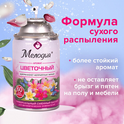 Сменный баллон 250 мл МЕЛОДИЯ "Цветочный", для автоматических освежителей, универсальный, 605230