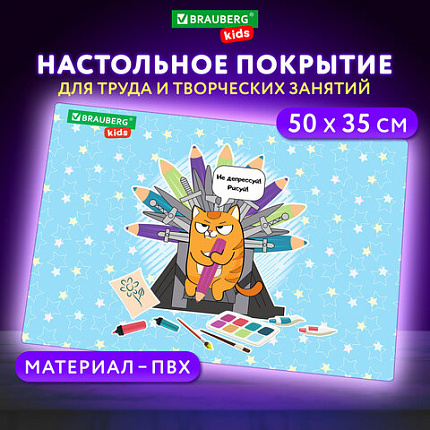 Настольное покрытие BRAUBERG KIDS для труда и творческих занятий, ПВХ, "На троне", 50х35 см, 272359