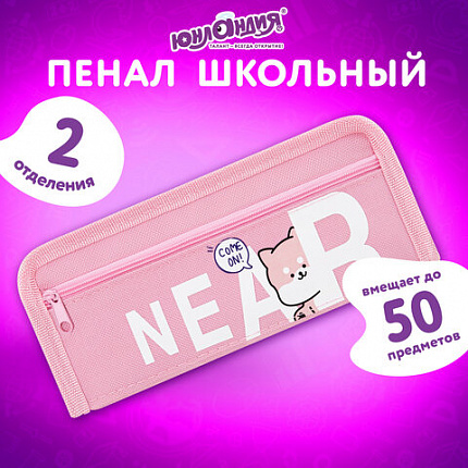 Пенал ЮНЛАНДИЯ ЮНИОР, 2 отделения, полиэстер, "Рядом", 21х8х6 см, 273811