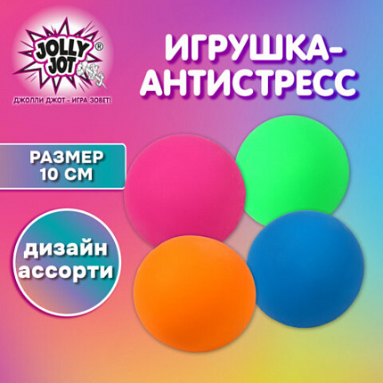 Игрушка-антистресс "ШАР", 10 см, ассорти 4 цвета, дисплей, JOLLY JOT (ДЖОЛЛИ ДЖОТ), 665812