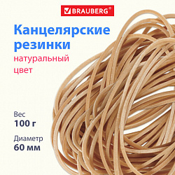 Резинки банковские универсальные диаметром 60 мм, BRAUBERG 100 г, натуральный цвет, натуральный каучук, 440099