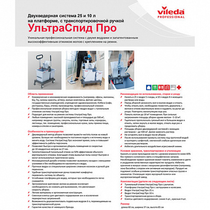 Тележка уборочная VILEDA PROFESSIONAL "УльтраСпидПро", 2 съемных ведра 25 л + 10 л, платформа, с ручкой, туннельный отжим, 147209