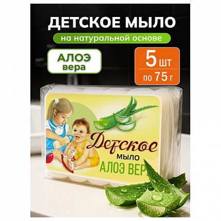 Мыло туалетное 375 г, ДЕТСКОЕ "Алоэ вера" КОМПЛЕКТ 5 шт. х 75 г, 516-2