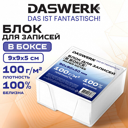 Блок для записей в боксе 9х9х5 см ПЛОТНОСТЬ 100 г/кв.м, БЕЛИЗНА 100%, DASWERK, 118934
