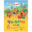 Книга детская "Три кота. Читаю сам. 8 историй по слогам", 96 стр., 25,5х19,5 см, МС