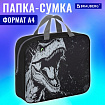 Папка на молнии с ручками BRAUBERG А4, 1 отделение, полиэстер, 80 мм, "Scary dino", 273308