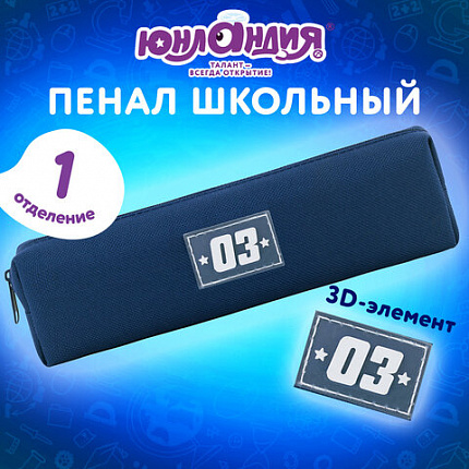 Пенал ЮНЛАНДИЯ ЮНИОР, 1 отделение, полиэстер, аппликация, "Победитель", 20х6х4 см, 273800