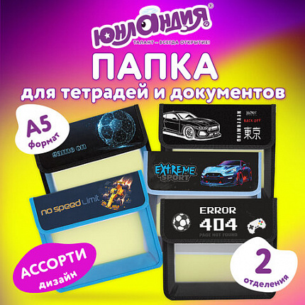 Папка для тетрадей ЮНЛАНДИЯ А5, пластик, 2 отделения, клапан на липучке, ассорти, 274526