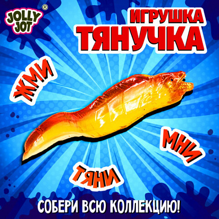 Фигурка антистресс тянучка "Морские животные", ассорти 8 видов, JOLLY JOT (ДЖОЛЛИ ДЖОТ), 666182