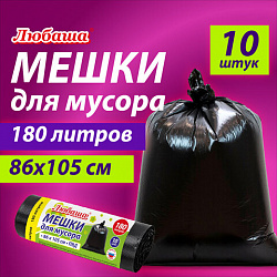 Мешок для мусора 180л, черные в рулоне 10 шт, ПВД 20мкм, 86х105 см, ЛЮБАША супер экон