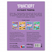 Книга-игра с наклейками "Транспорт", 8 стр., А4, 255х195 мм, АССОРТИ, МС