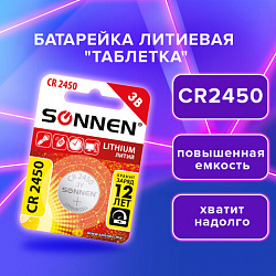 Батарейка литиевая CR2450 1 шт. "таблетка, дисковая, кнопочная", SONNEN Lithium, в блистере, 455601