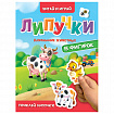 Книжка с липучками "Читай и играй", 15 фигурок, 160х220 мм, 8 стр., АССОРТИ, ПП