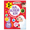 Книга-игра с наклейками для малышей, 8 стр., А4, 255х195 мм, АССОРТИ, МС
