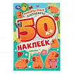 Альбом с наклейками, 50 стикеров, ассорти, 145х210 мм, 4 страницы, УМКА