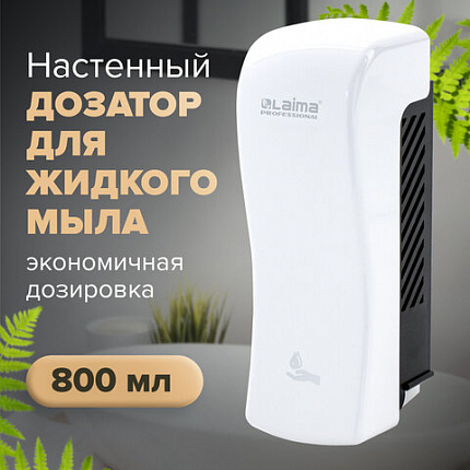 Дозатор для жидкого мыла LAIMA PROFESSIONAL ORIGINAL, НАЛИВНОЙ, 0,8 л, белый, ABS-пластик, 605774