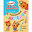 Книжка с наклейками АССОРТИ "Три кота. Развивающие наклейки", 25,5х19,5 см, 0+, МС