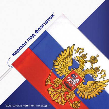 Флаг России 90х135 см, с гербом РФ, BRAUBERG/STAFF, 550178